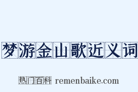 梦游金山歌近义词是什么意思的图片